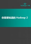 电子书：你需要知道的Hadoop 2