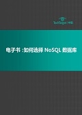 电子书：如何选择NoSQL数据库