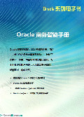 Oracle商务智能手册