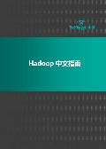 Hadoop中文指南