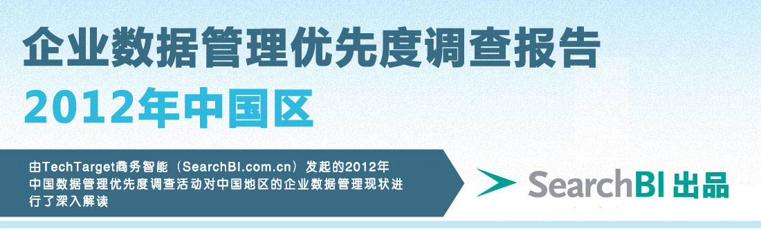 TechTarget商务智能网站发起了2012年中国区数据管理优先度调查，涉及企业管理者、业务和IT部门经理、数据分析师、DBA等相关人员，共计487人完成调查。此份调查报告囊括了BI、数据仓库、数据库管理系统以及主数据管理等多个领域，对中国地区用户的数据管理趋势进行了详细的解读，希望对您未来的数据管理策略提供一定的参考。